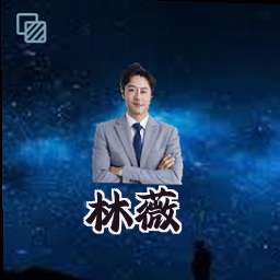 林薇