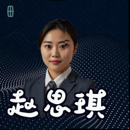 赵思琪