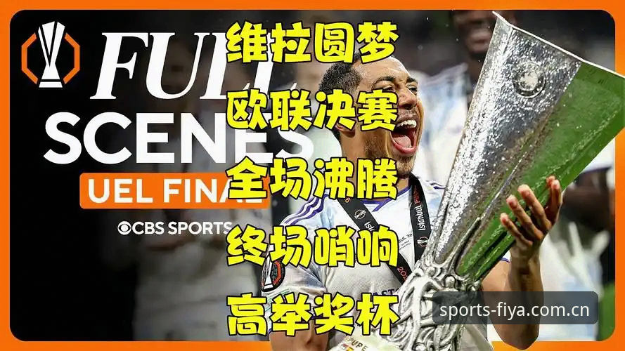 阿斯顿维拉欧联杯夺冠深度评测：在飞亚体育平台见证30年冠军荒终结